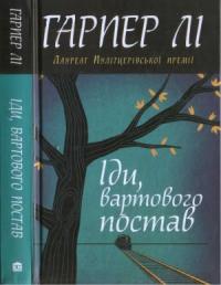 Гарпер Лі. Іди, вартового постав