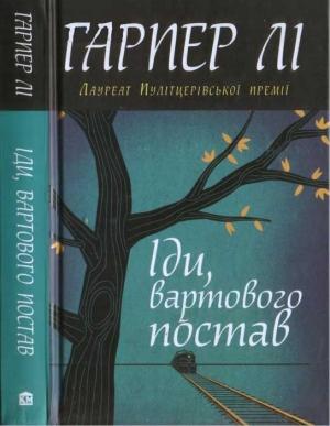 Обложка книги «Гарпер Лі. Іди, вартового постав» — Гарпер Ли