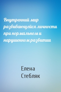 Внутренний мир развивающейся личности при нормальном и нарушенном развитии