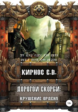 Обложка книги «Дорогой скорби: крушение Ордена» — Степан Кирнос