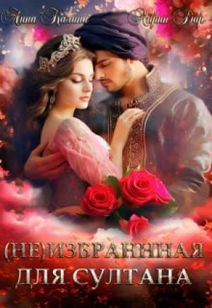 Обложка книги «(Не) избранная для султана (СИ)» — Лина Калина, Айрин Дар