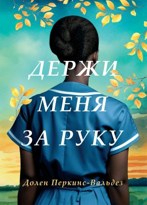 Обложка книги «Держи меня за руку» — Долен Перкин-Вальдез