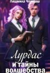 Людмила Черныш - Лурдас и тайны волшебства (СИ)