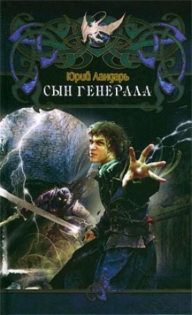 Обложка книги «Сын генерала» — Юрий Ландарь