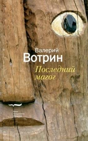 Обложка книги «Последний магог» — Валерий Вотрин