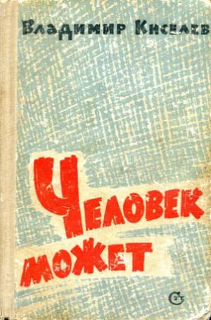 Обложка книги «Человек может» — Владимир Леонтьевич Киселев