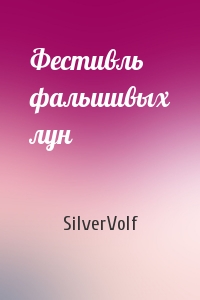 SilverVolf - Фестивль фальшивых лун