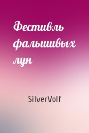 Обложка книги «Фестивль фальшивых лун» — SilverVolf