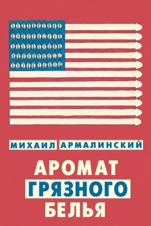 Обложка книги «Аромат грязного белья» — Михаил Армалинский