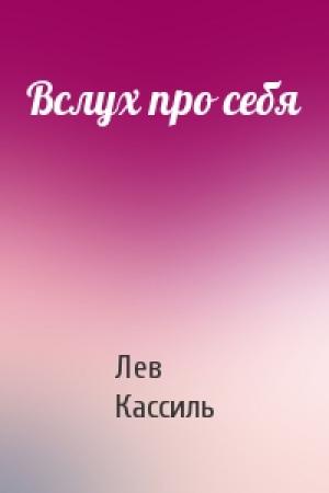 Обложка книги «Вслух про себя» — Лев Кассиль