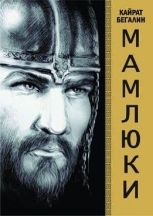 Обложка книги «Мамлюки» — Кайрат Бегалин
