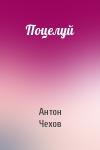 Антон Чехов - Поцелуй