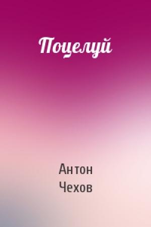 Обложка книги «Поцелуй» — Антон Чехов