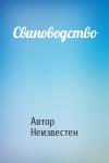Автор Неизвестен - Свиноводство