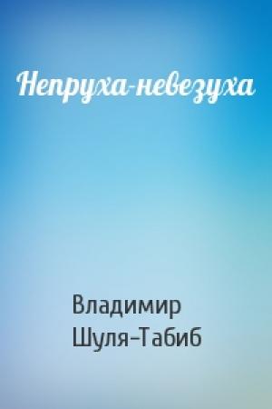 Обложка книги «Непруха-невезуха» — Владимир Шуля-Табиб
