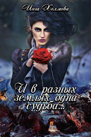 Обложка книги «И в разных землях одна судьба» — Инга Холмова