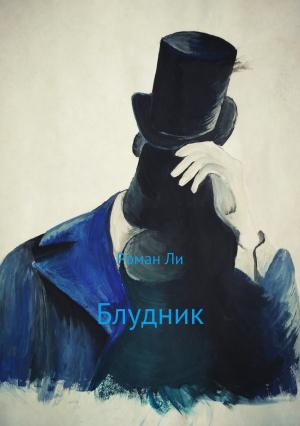 Обложка книги «Блудник» — Роман Ли