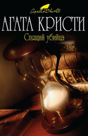 Обложка книги «Спящий убийца» — Агата Кристи