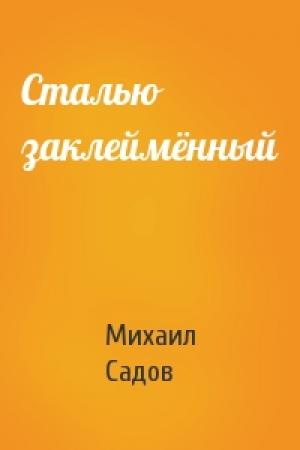 Обложка книги «Сталью заклеймённый» — Михаил Садов