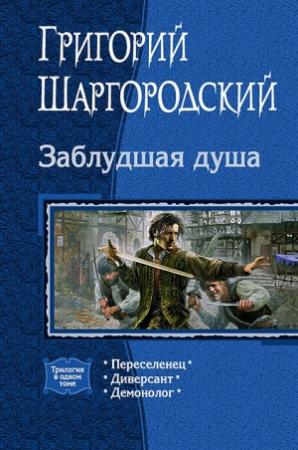 Обложка книги «Заблудшая душа» — Григорий Шаргородский