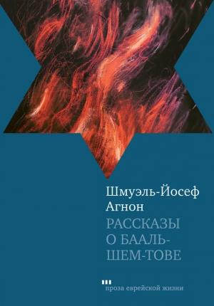 Обложка книги «Рассказы о Бааль-Шем-Тове» — Шмуэль-Йосеф Агнон