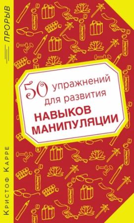 Обложка книги «50 упражнений для развития навыков манипуляции» — Кристоф Карре