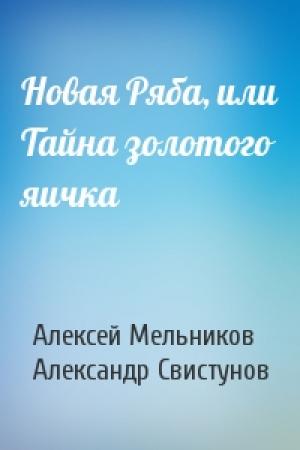 Обложка книги «Новая Ряба, или Тайна золотого яичка» — Алексей Мельников, Александр Свистунов