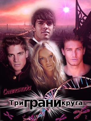 Обложка книги «Три грани круга (весь текст)» — Степанида Воск