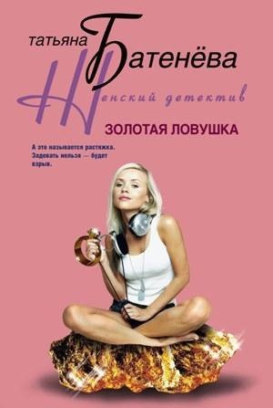 Обложка книги «Золотая ловушка» — Татьяна Батенёва