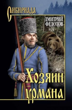 Обложка книги «Хозяин урмана» — Дмитрий Федотов