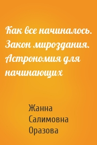 Как все начиналось. Закон мироздания. Астрономия для начинающих