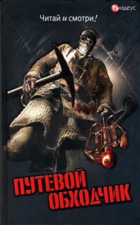 Обложка книги «Путевой обходчик» — Ренат Гильфанов, Валерий Кречетов