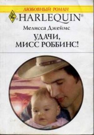 Обложка книги «Удачи, мисс Роббинс!» — Мелисса Джеймс
