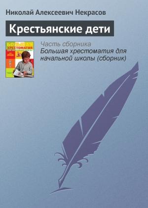 Обложка книги «Крестьянские дети» — Николай Некрасов
