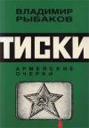 Владимир Рыбаков - Тиски