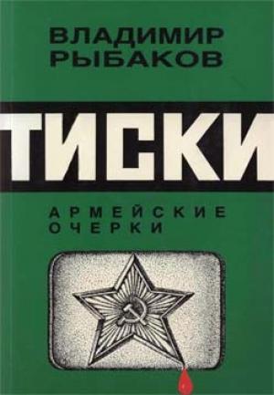 Обложка книги «Тиски» — Владимир Рыбаков