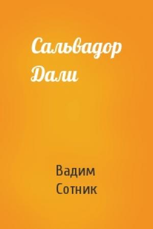 Обложка книги «Сальвадор Дали» — Вадим Сотник