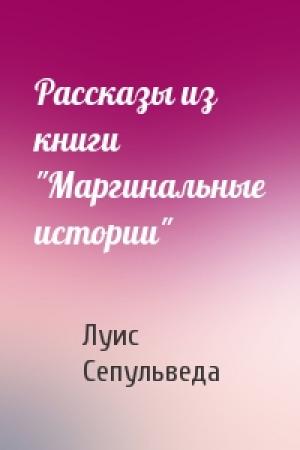Обложка книги «Рассказы из книги "Маргинальные истории"» — Луис Сепульведа