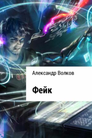 Обложка книги «Фейк» — Александр Волков