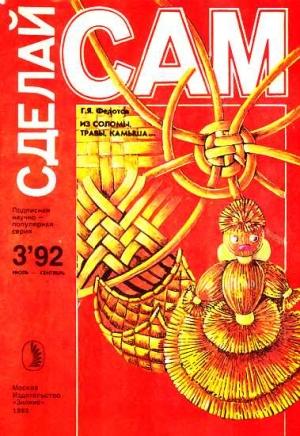 Обложка книги «Из соломы, травы, камыша...("Сделай сам" №3∙1992)» — Геннадий Федотов