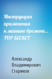 Инструкция применения к машине времени… TOP SECRET