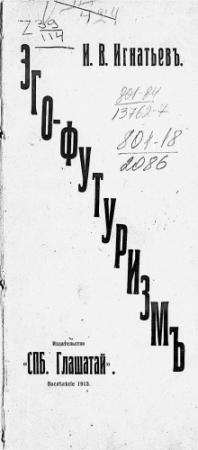 Обложка книги «Эго-футуризм» — Иван Игнатьев