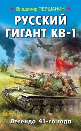 Обложка книги «Русский гигант КВ-1. Легенда 41-го года» — Владимир Першанин