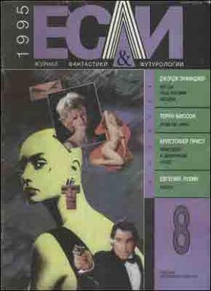 Обложка книги ««Если», 1995 № 08» — Журнал «Если», Евгений Лукин, Кристофер Прист, Жак Стернберг, Джордж Алек Эффинджер, Терри Биссон, Дмитрий Ухлин, Леонид Тишков, Борис Горзев