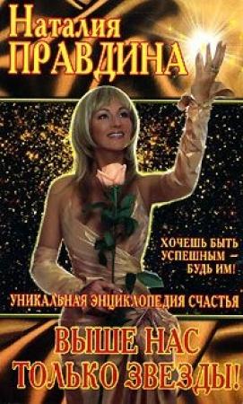 Обложка книги «Выше нас только звёзды» — Наталия Борисовна Правдина