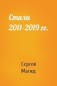 Стихи 2011–2019 гг.