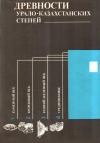 Надежда Иванова - Древности Урало-Казахстанских степей