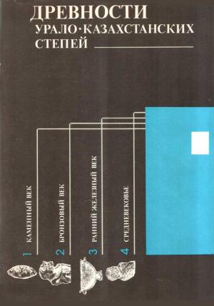 Обложка книги «Древности Урало-Казахстанских степей» — Надежда Иванова