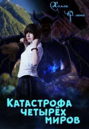 Обложка книги «Катастрофа четырёх миров (СИ)» — Хэлла Флокс