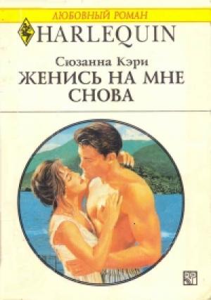 Обложка книги «Женись на мне снова» — Сюзанна Кэри